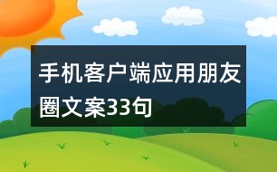 手機客戶端應用朋友圈文案33句