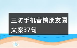 三防手機(jī)營(yíng)銷(xiāo)朋友圈文案37句