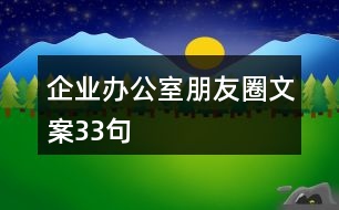 企業(yè)辦公室朋友圈文案33句