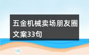 五金機(jī)械賣場(chǎng)朋友圈文案33句