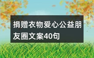 捐贈衣物愛心公益朋友圈文案40句