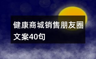 健康商城銷售朋友圈文案40句