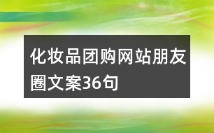 化妝品團購網(wǎng)站朋友圈文案36句