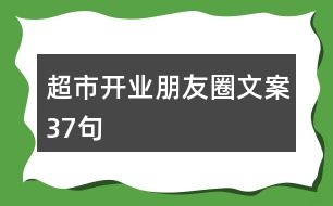 超市開業(yè)朋友圈文案37句