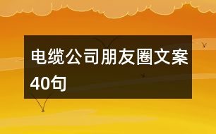 電纜公司朋友圈文案40句