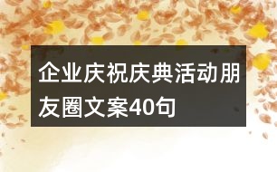 企業(yè)慶祝、慶典活動(dòng)朋友圈文案40句