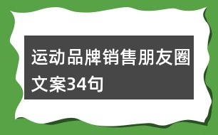 運(yùn)動(dòng)品牌銷(xiāo)售朋友圈文案34句