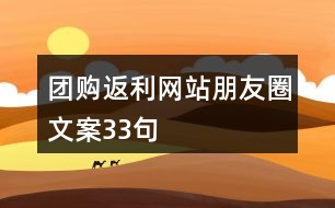 團購返利網站朋友圈文案33句