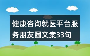 健康咨詢就醫(yī)平臺服務朋友圈文案33句