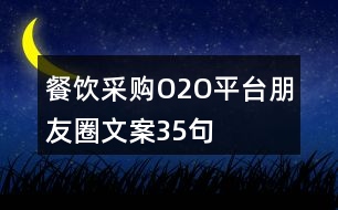 餐飲采購O2O平臺朋友圈文案35句