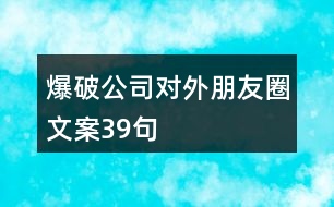 爆破公司對(duì)外朋友圈文案39句