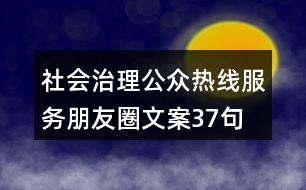 社會(huì)治理公眾熱線服務(wù)朋友圈文案37句