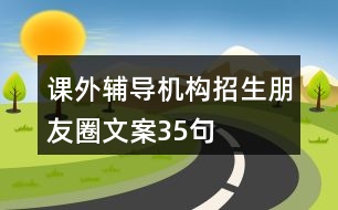 課外輔導(dǎo)機構(gòu)招生朋友圈文案35句