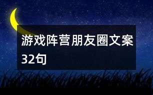 游戲陣營朋友圈文案32句