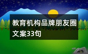 教育機構(gòu)品牌朋友圈文案33句