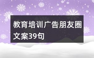 教育培訓廣告朋友圈文案39句