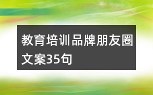 教育培訓(xùn)品牌朋友圈文案35句