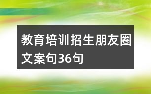 教育培訓(xùn)招生朋友圈文案句36句