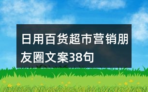 日用百貨超市營(yíng)銷(xiāo)朋友圈文案38句