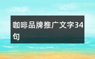 咖啡品牌推廣文字34句