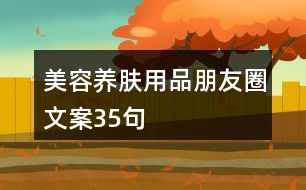 美容養(yǎng)膚用品朋友圈文案35句