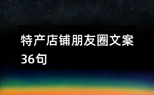 特產店鋪朋友圈文案36句