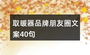 取暖器品牌朋友圈文案40句