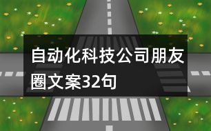 自動化科技公司朋友圈文案32句