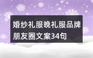 婚紗禮服、晚禮服品牌朋友圈文案34句