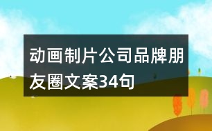 動畫制片公司品牌朋友圈文案34句