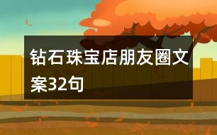 鉆石珠寶店朋友圈文案32句