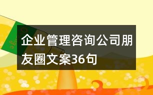 企業(yè)管理咨詢(xún)公司朋友圈文案36句