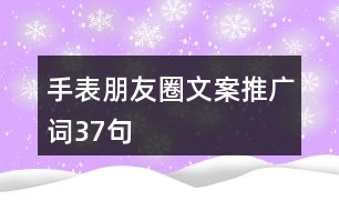 手表朋友圈文案、推廣詞37句
