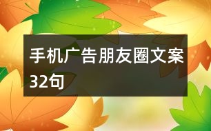 手機廣告朋友圈文案32句