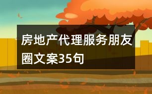 房地產代理服務朋友圈文案35句