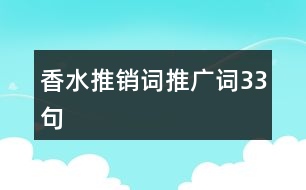 香水推銷詞、推廣詞33句