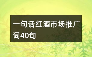 一句話(huà)紅酒市場(chǎng)推廣詞40句