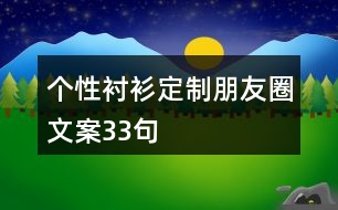 個性襯衫定制朋友圈文案33句