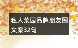 私人菜園品牌朋友圈文案32句