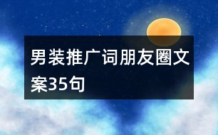 男裝推廣詞、朋友圈文案35句