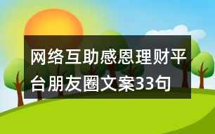 網(wǎng)絡(luò)互助感恩理財(cái)平臺朋友圈文案33句
