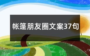 帳篷朋友圈文案37句