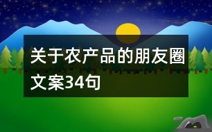 關(guān)于農(nóng)產(chǎn)品的朋友圈文案34句