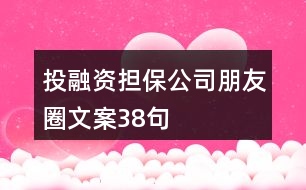 投融資擔(dān)保公司朋友圈文案38句