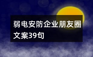 弱電安防企業(yè)朋友圈文案39句