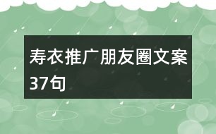 壽衣推廣朋友圈文案37句