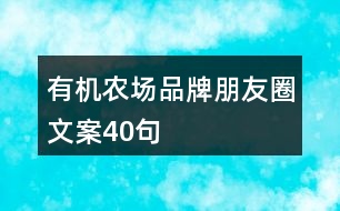 有機(jī)農(nóng)場品牌朋友圈文案40句