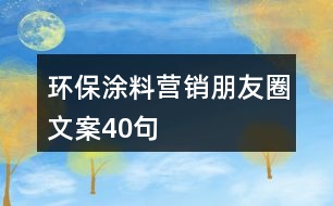 環(huán)保涂料營銷朋友圈文案40句