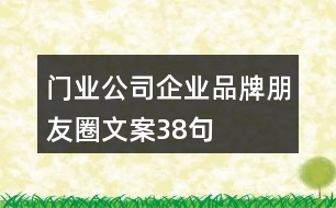 門(mén)業(yè)公司企業(yè)品牌朋友圈文案38句