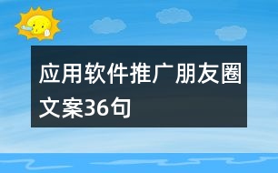 應(yīng)用軟件推廣朋友圈文案36句